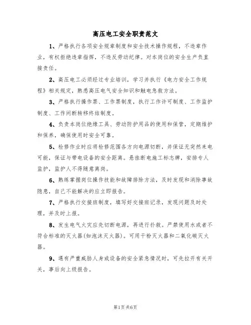 高压电工安全职责范文(3篇)