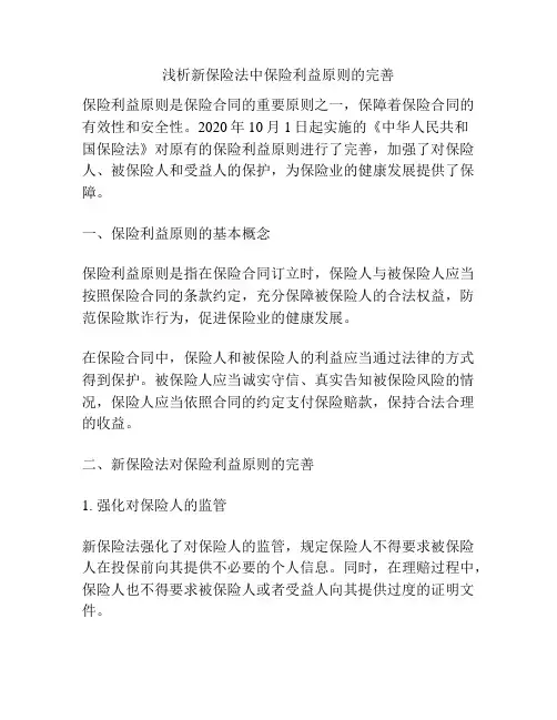 浅析新保险法中保险利益原则的完善