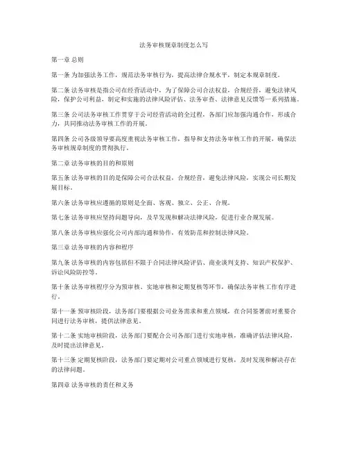 法务审核规章制度怎么写