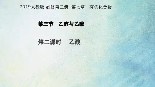 乙酸课件-高一化学人教版(2019)必修第二册