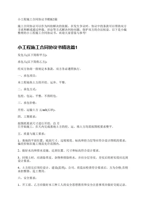 小工程施工合同协议书模板5篇