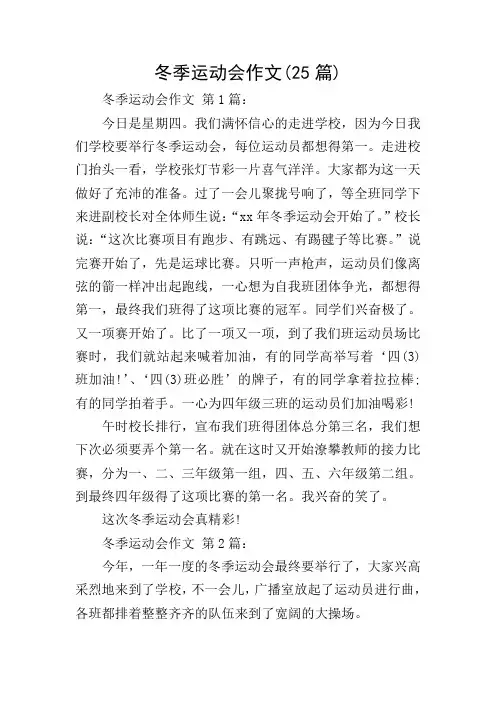 冬季运动会作文(25篇)