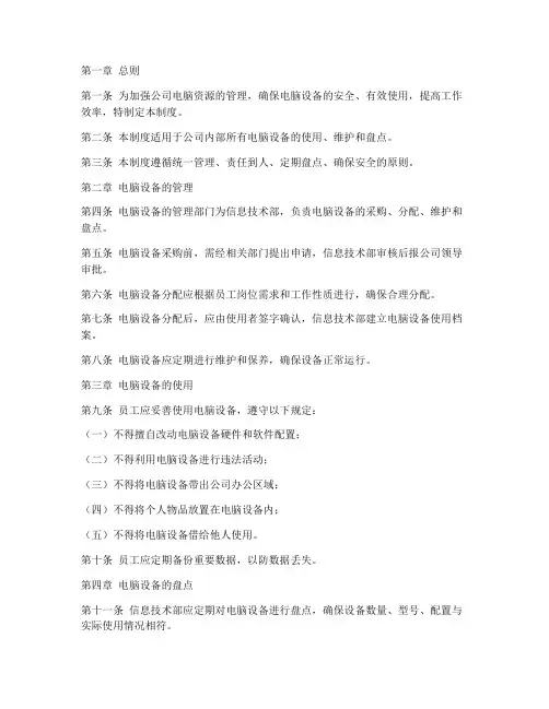 公司电脑使用盘点管理制度