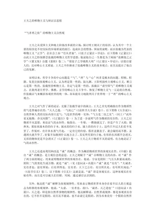 王夫之的唯物主义与辩证法思想