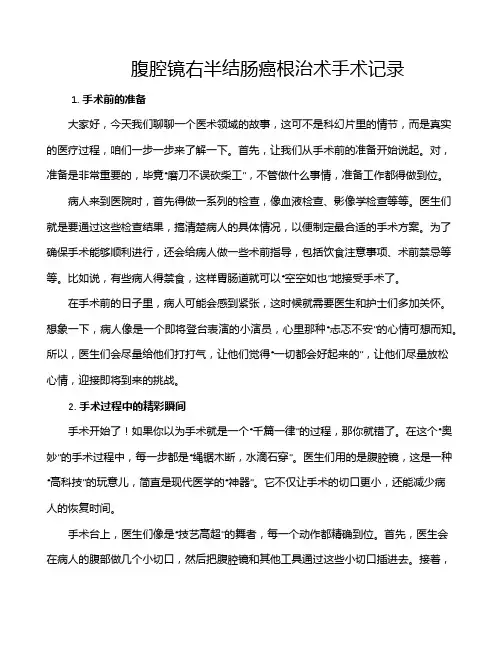 腹腔镜右半结肠癌根治术手术记录