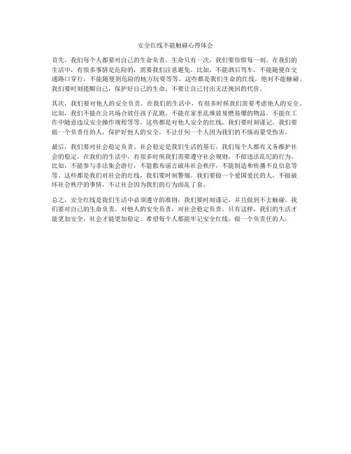 安全红线不能触碰心得体会