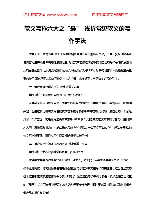 软文写作六大之“最” 浅析常见软文的写作手法