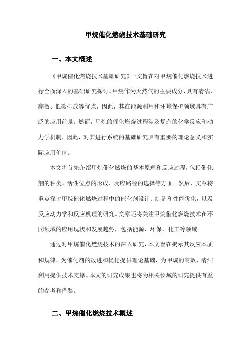 甲烷催化燃烧技术基础研究