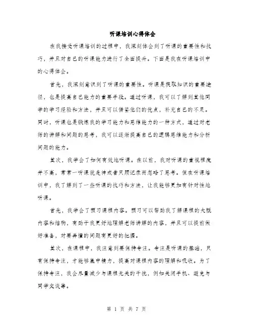 听课培训心得体会(三篇)