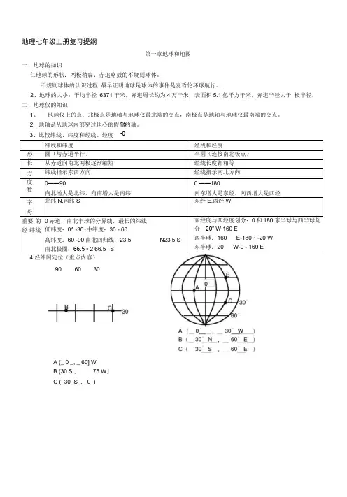 中图版七年级上册地理复习提纲(全册