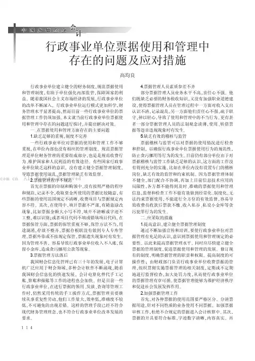 行政事业单位票据使用和管理中存在的问题及应对措施