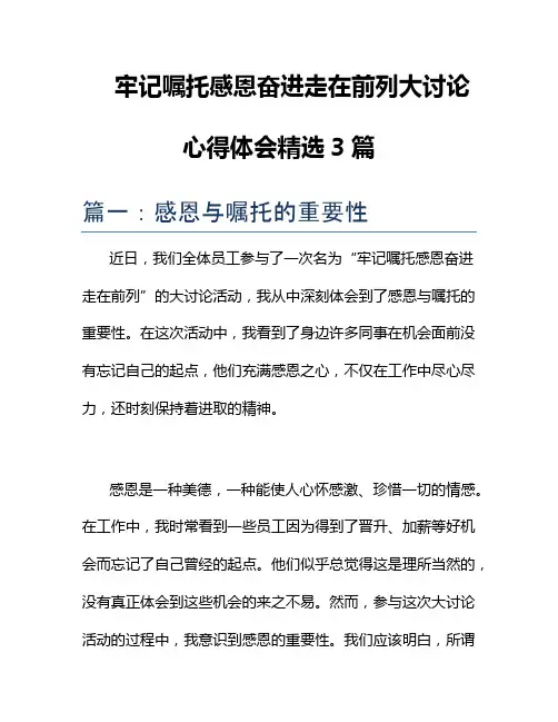 牢记嘱托感恩奋进走在前列大讨论心得体会精选3篇