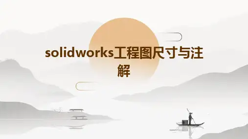 SolidWorks工程图尺寸与注解