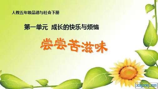 人教新课标品德与社会五年级下册《尝尝苦滋味》PPT课件