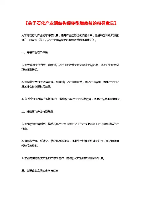 《关于石化产业调结构促转型增效益的指导意见》