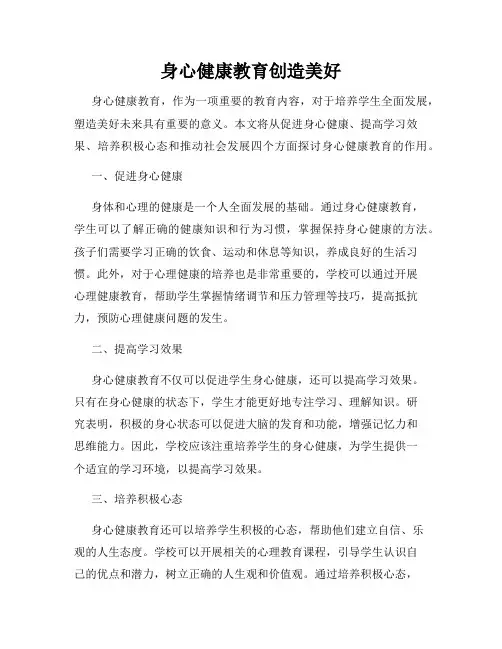 身心健康教育创造美好