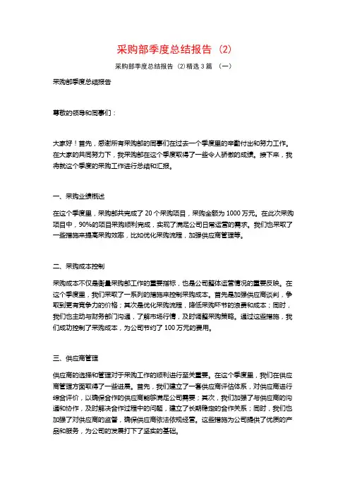 采购部季度总结报告 (2)3篇