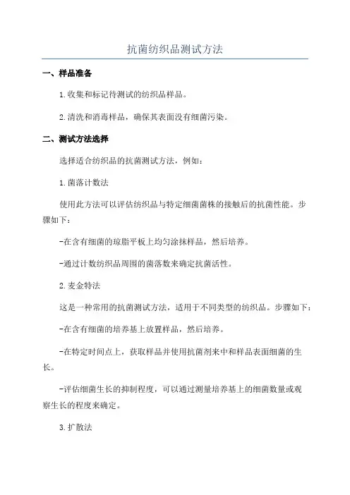 抗菌纺织品测试方法
