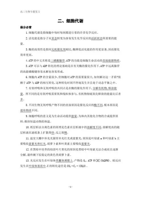 2020届高考生物课标版二轮习题：教材基础保分必背二、细胞代谢 含解析