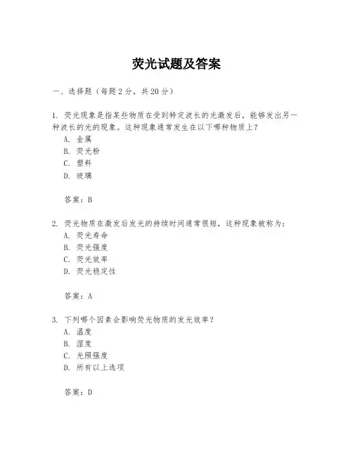 荧光试题及答案