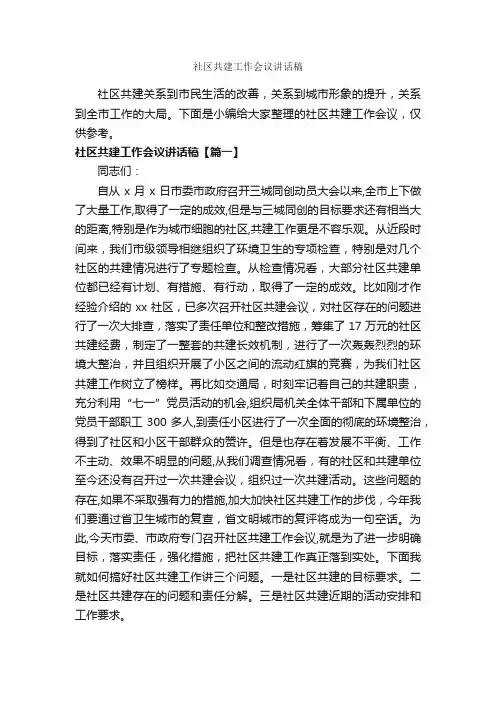 社区共建工作会议讲话稿_发言稿_