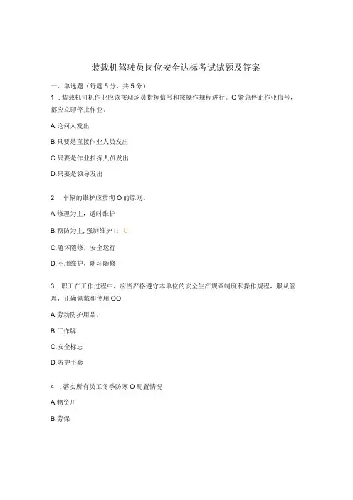 装载机驾驶员岗位安全达标考试试题及答案
