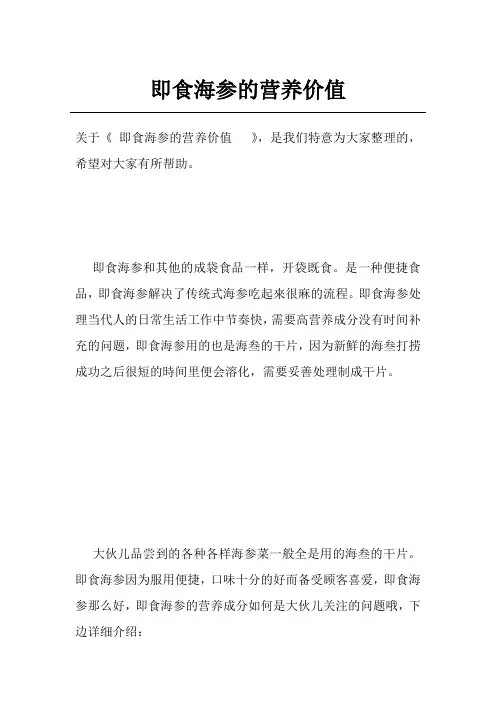 即食海参的营养价值  
