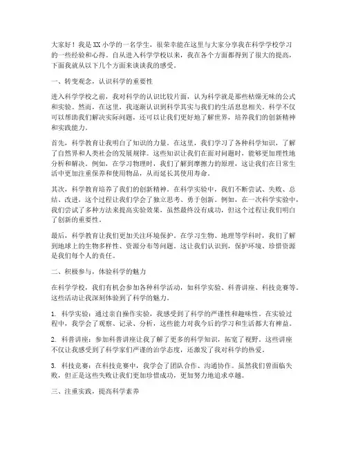 小学科学学校经验交流发言稿