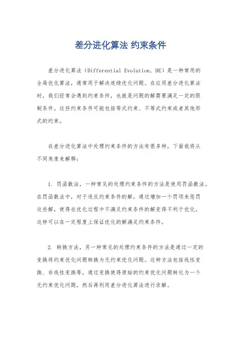 差分进化算法 约束条件