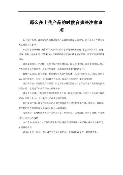 那么在上传产品的时候有哪些注意事项