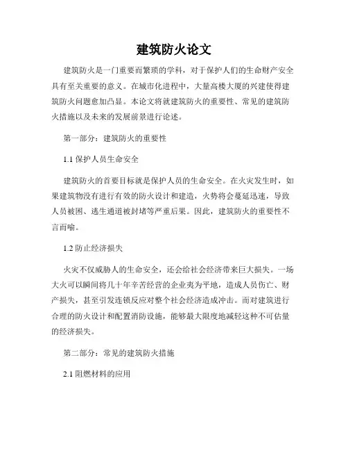 建筑防火论文