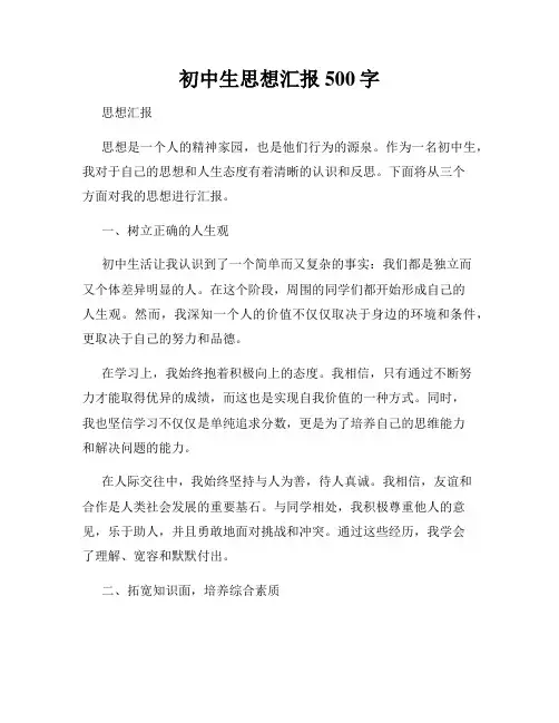 初中生思想汇报500字