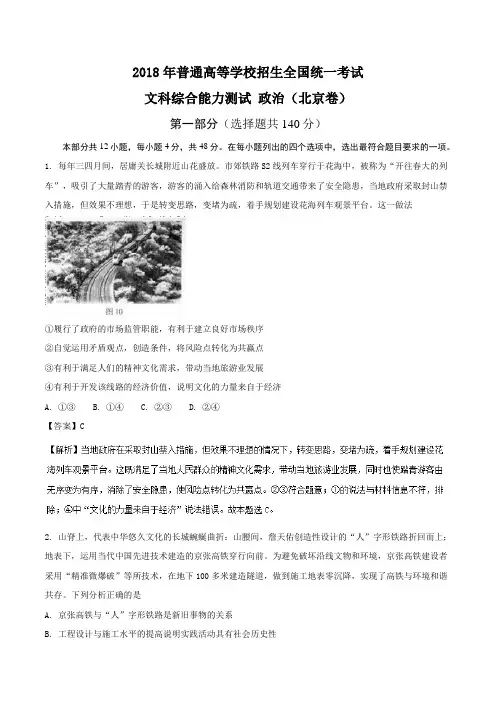 2018年高考真题北京卷政治Word版含解析