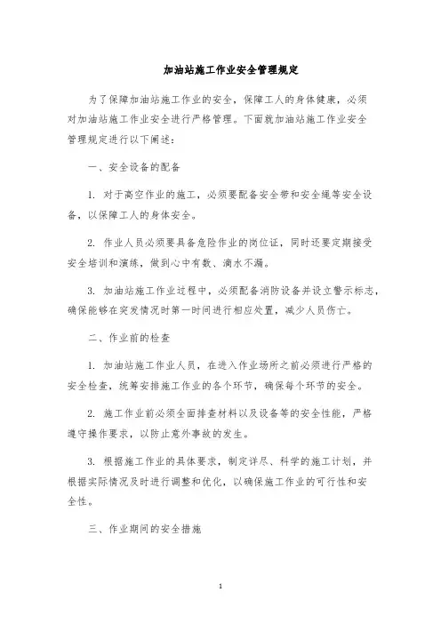 加油站施工作业安全管理规定