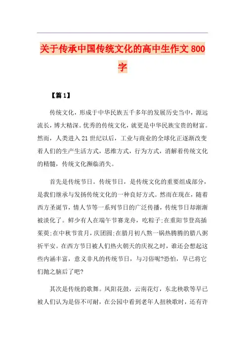 关于传承中国传统文化的高中生作文800字