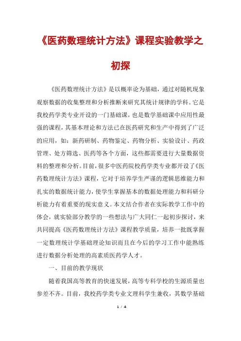 《医药数理统计方法》课程实验教学之初探