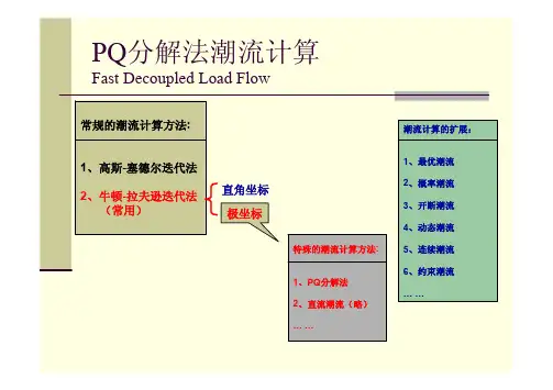第四章 PQ分解法潮流计算