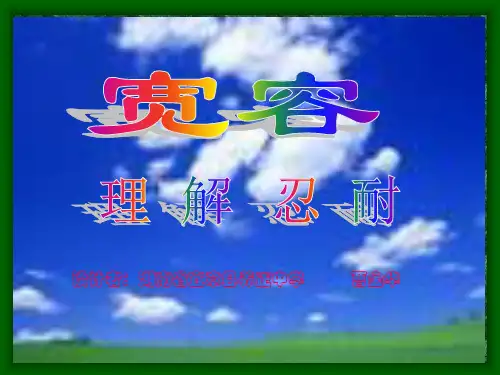 主题班会：宽容、理解、忍耐pptPPT精选课件