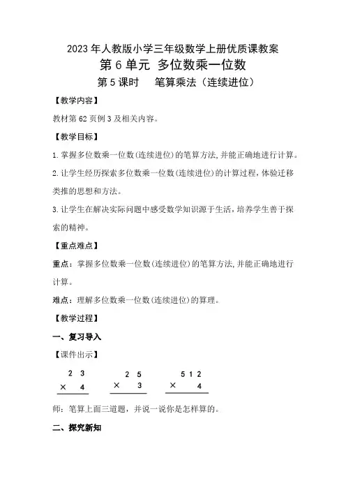 人教版小学三年级数学上册第6单元“多位数乘一位数”第5课时《笔算乘法(连续进位)》优质课教案