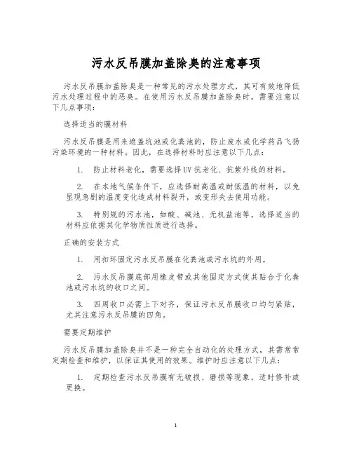污水反吊膜加盖除臭的注意事项