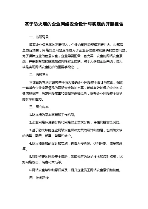 基于防火墙的企业网络安全设计与实现的开题报告