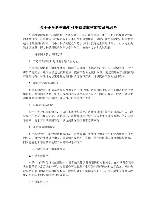 关于小学科学课中科学阅读教学的实践与思考