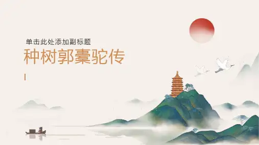 11《种树郭橐驼传 》课件(共19张PPT)统编版高中语文选择性必修下册.ppt