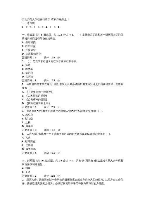 东北师范大学教育行政学17秋在线作业1-3