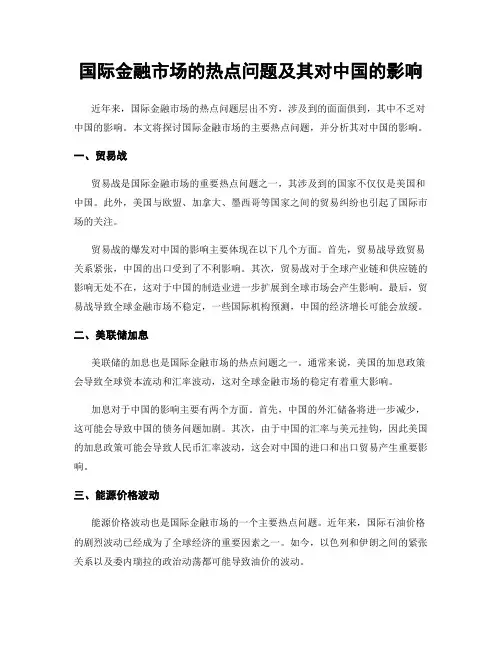 国际金融市场的热点问题及其对中国的影响