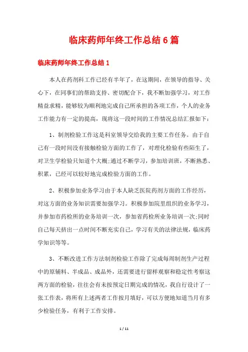 临床药师年终工作总结6篇