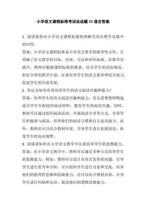 小学语文课程标准考试论述题10道含答案
