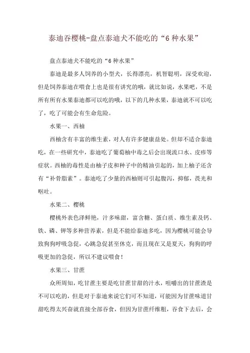 泰迪吞樱桃-盘点泰迪犬不能吃的“6种水果”