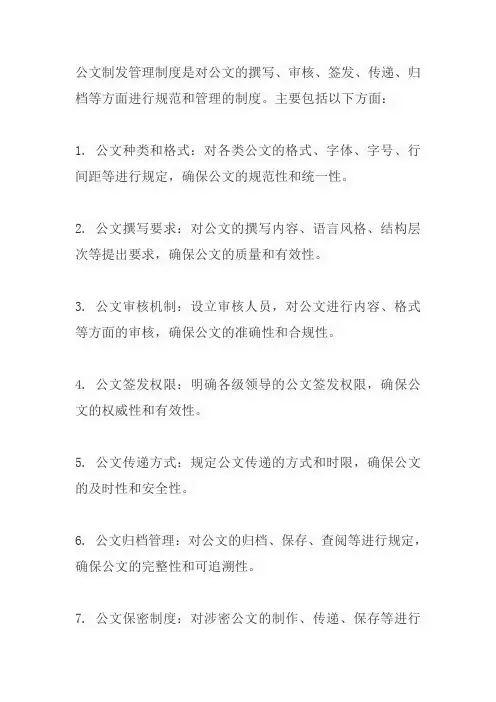 公文制发管理制度