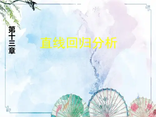 【医学统计学】9直线回归分析(研)